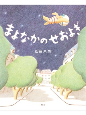 cover image of まよなかのせおよぎ